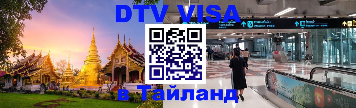 Стоимость и условия DTV визы — оформление в Таиланд под ключ - Ставрополь 