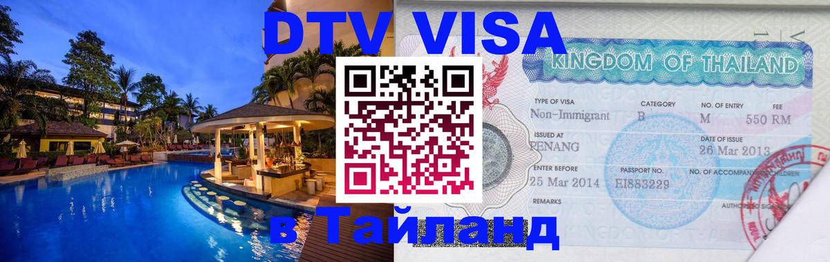 DTV виза Тайланд 