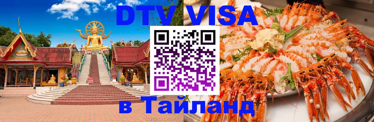Купить DTV визу в Таиланд Ставрополь 